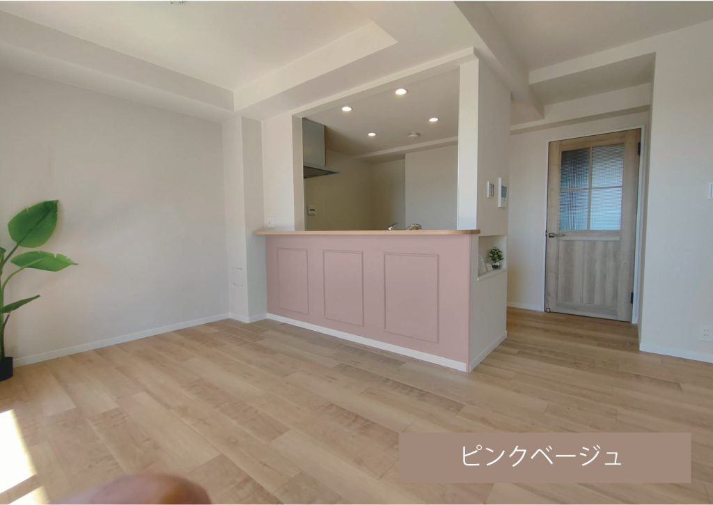 【リノベーション施工例】 ピンクベージュはお部屋を優しい印象に演出します。