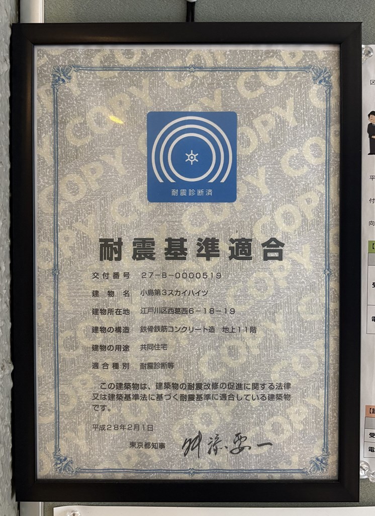 【耐震基準証明書】 2016年2月1日付の耐震基準適合証明書。耐震診断実施済みのマンションです。