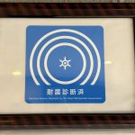 【耐震診断実施済み】 2016年2月1日付、耐震診断実施済みです。