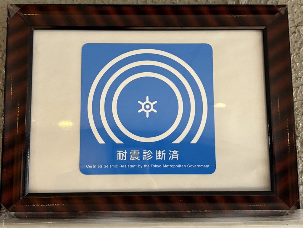 【耐震診断実施済み】 2016年2月1日付、耐震診断実施済みです。
