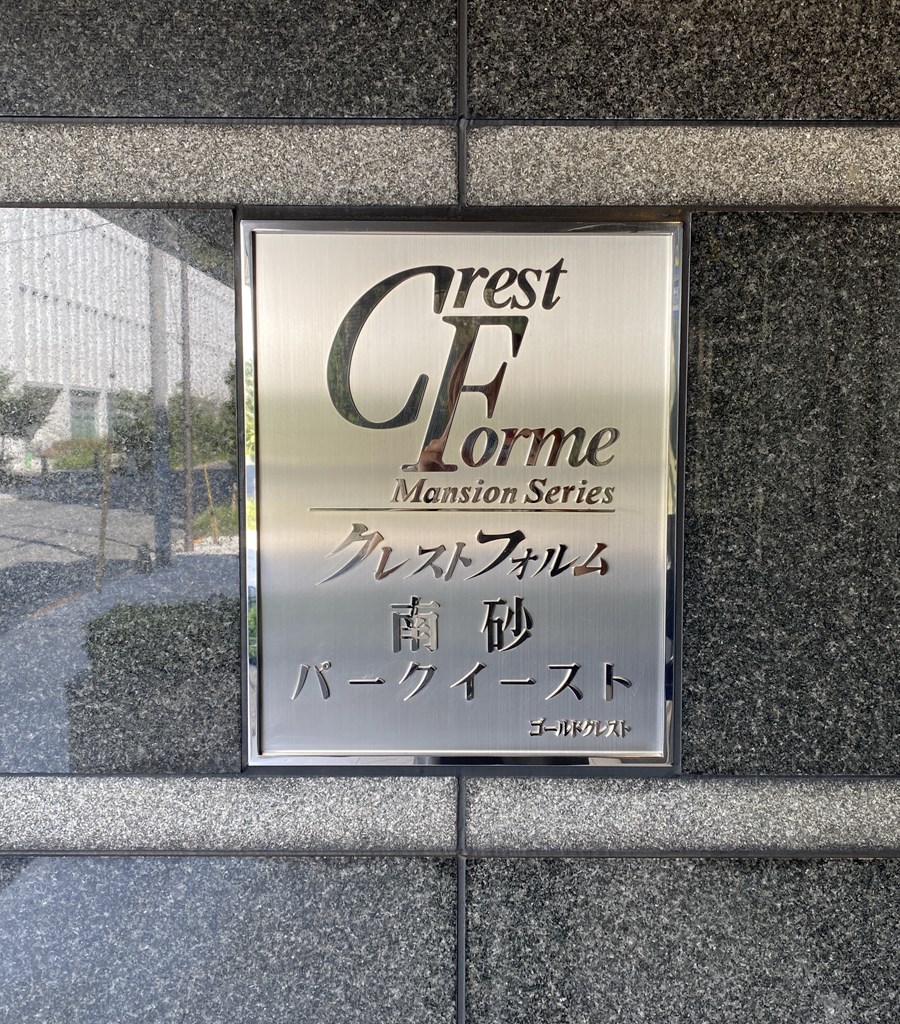 【エンブレム】クレストフォルム南砂パークイーストは、駅徒歩圏内のペットと暮らせる（細則有）マンション。リノベ済なので綺麗なお部屋ですぐに新生活が始められます。