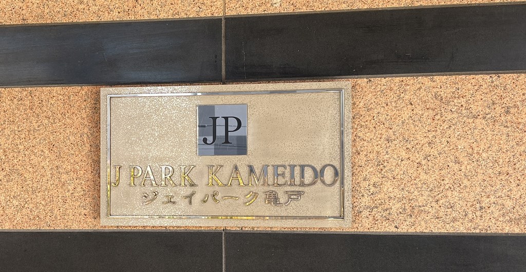 【マンションエンブレム】 2000年9月築、オートロックシステム、宅配ボックス完備、24時間ゴミ出し可能のマンション。ペット飼育可能（細則有）。周辺にはお買い物施設も充実しています。